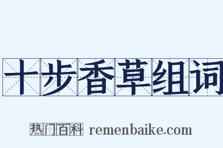 十步香草组词是什么意思的图片
